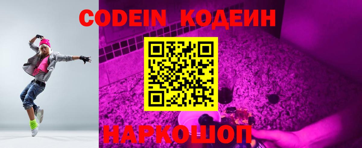 Домодедово  Кодеин напиток Lean (лин)  Вход с VPN  Кодеин Purple Drank 